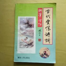 古代爱情诗词    钢笔字帖