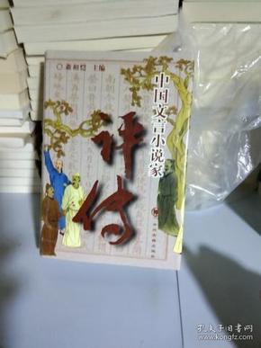 K：中国文言小说家评传/中州古籍出版社 (大32开  精装 )定价56元 库存书正版