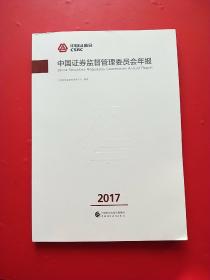 中国证券监督管理委员会年报（2017）