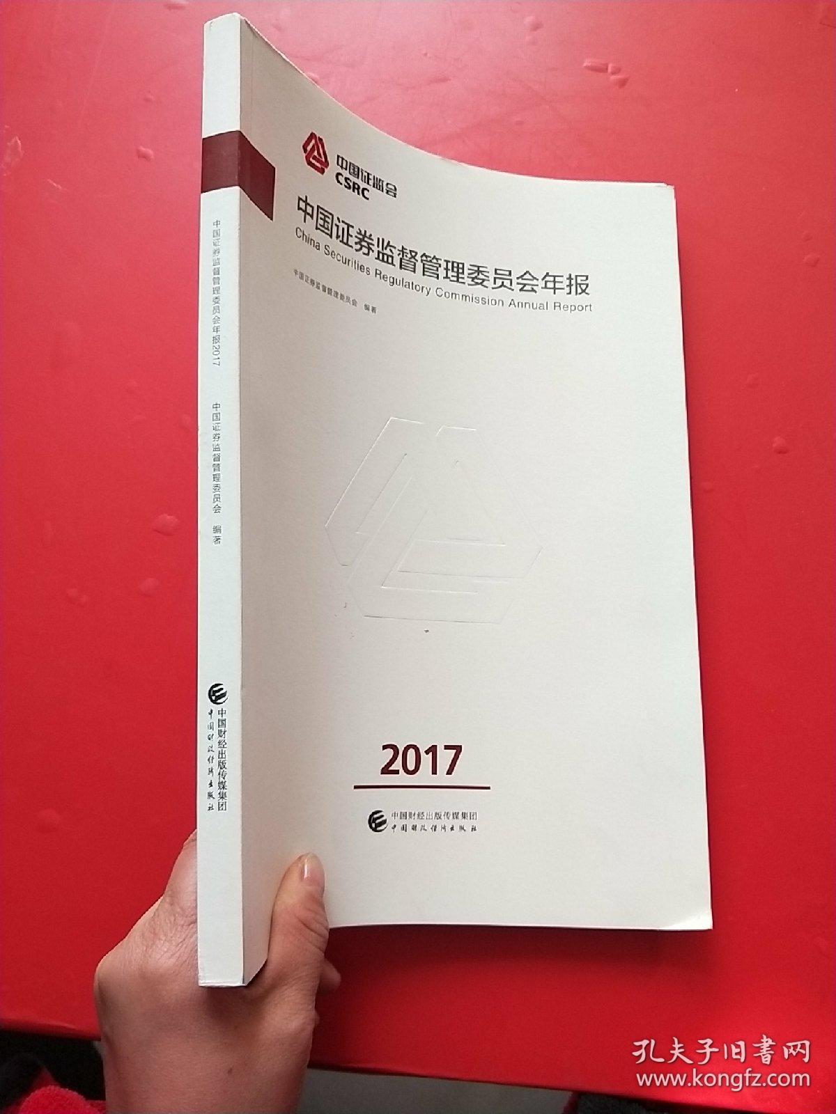 中国证券监督管理委员会年报（2017）