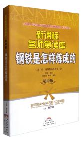 新课标名师赏读库（初中版）：钢铁是怎样炼成的