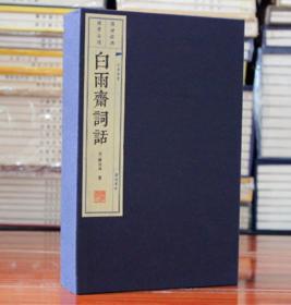 白雨斋词话 宣纸线装全三册广陵书社
