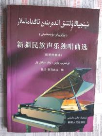 【有目录图片,请看图】新疆民族声乐独唱曲选（钢琴伴奏谱）(哈、汉文)