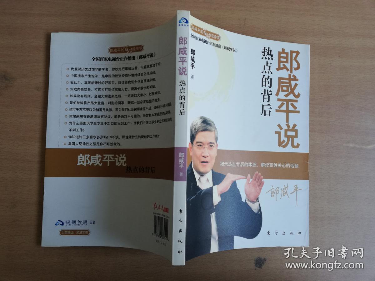 郎咸平说：热点的背后 【实物拍图  品相自鉴】