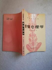 作家参考丛书：爱情心理学【实物拍图 扉页有笔迹】