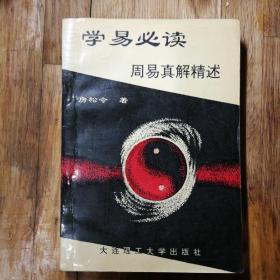 学易必读  周易真解精述