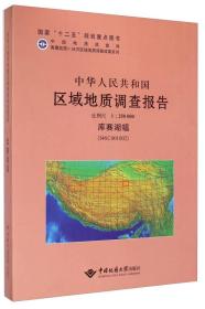 中华人民共和国区域地质调查报告:库赛湖幅(I46C001002) 比例尺1︰250000