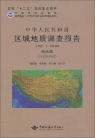 中华人民共和国区域地质调查报告:恰哈幅（J44C004002）比例尺1:250000