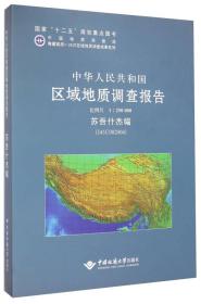 中华人民共和国区域地质调查报告:苏吾什杰幅(J45C002004) 比例尺1︰250000
