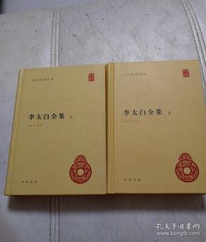 李太白全集(精)全两册--中华国学文库