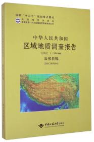 中华人民共和国区域地质调查报告:治多县幅(I46C003004) 比例尺1：250000