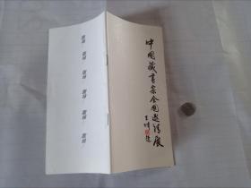 【艺术说明书】《中国藏书票全国邀请展》93年