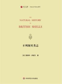 不列颠贝类志（寰宇文献 16开精装 全一册 英文）