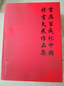 首届百成杯中国榜书大展作品集（带盒）（收藏精品）