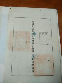 中国人民保险公司湖南分公司工作人员保证书