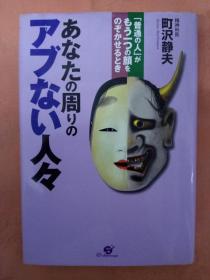 あなたの周りのアブない人々【日文原版】町泽静夫 （中译：你周围危险的人们）