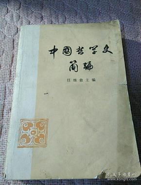 中国哲学史简编