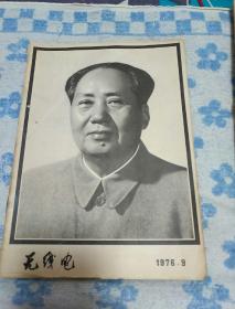 无线电1976.9伟大的领袖和导师毛泽东主席永垂不朽