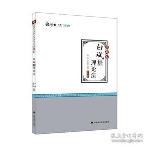 2019厚大法考司法考试国家法律职业资格考试厚大讲义.真题卷.白斌讲理论法