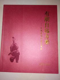 有朋自远方来       ——     参观秦俑的各方贵宾           (1979-2009)