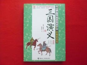 中国古典名著系列.经典赏读本[三国演义]