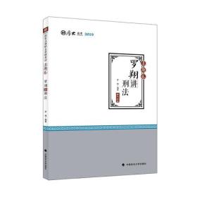 2019司法考试厚大法考国家法律职业资格考试厚大讲义.真题卷.罗翔讲刑法