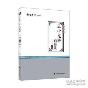 2019司法考试厚大法考国家法律职业资格考试厚大讲义.真题卷.王小龙讲商经法