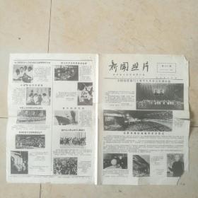 【新闻照片】1977年7月19日第3547期～李四光，全国地质部门工业学大庆会议，上海卢湾区第二中心小学，福建石码渔业大队