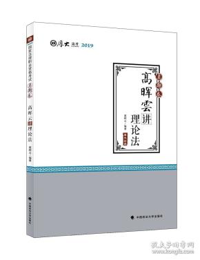 2019司法考试厚大法考国家法律职业资格考试厚大讲义.真题卷.高晖云讲理论法