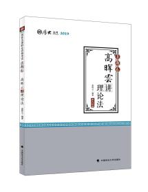 2019司法考试厚大法考国家法律职业资格考试厚大讲义.真题卷.高晖云讲理论法