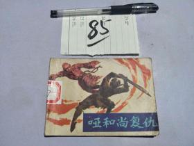 85连环画 哑和尚复仇