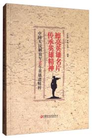 擦亮英雄名片 传承英雄精神——中国人民解放军90年英雄谱精粹