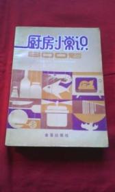 厨房小常识800题