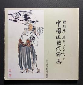 《中国近现代绘画特别展》桥本收藏 特别展　