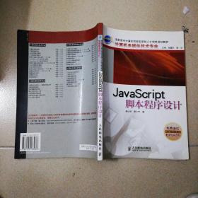 JavaScript脚本程序设计——计算机多媒体技术专业