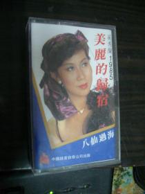 奚秀兰1985 美丽的归宿--老磁带（80年代）