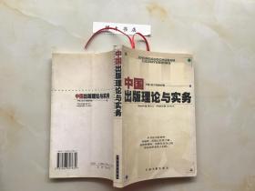 中国出版理论与实务