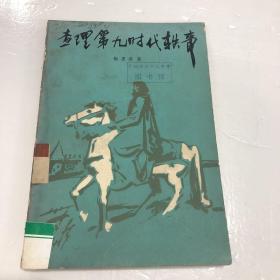 查理第九时代轶事