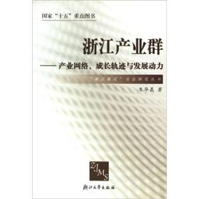 浙江产业群：产业网络成长轨迹与发展动力