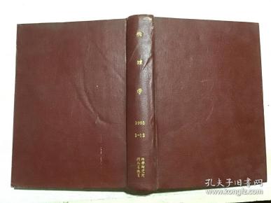 伦理学1993年1-12期（全年硬精装合订本）