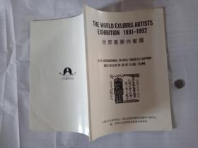 【艺术说明书】《世界书票作家展》91—92年