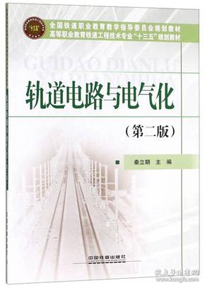 轨道电路与电气化（第2版）/高等职业教育铁道工程技术专业“十三五”规划教材