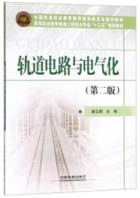 轨道电路与电气化（第2版）/高等职业教育铁道工程技术专业“十三五”规划教材