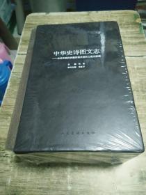 中华史诗图文志：中华文明历史题材美术创作工程文献【全四册未开封】   5.5公斤  书架6