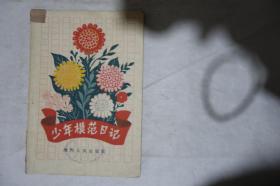 1960年，《少年模范日记》，早期馆藏