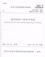 中华人民共和国行业标准 JGJ237-2011 建筑遮阳工程技术规范15112.20269北京中建建筑科学研究院有限公司/中国建筑业协会建筑节能分会/中国建筑工业出版社