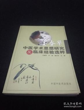 姜春华中医学术思想研究及临床经验选粹