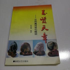 玉质天章—兰州黄河奇石概说【签赠本】