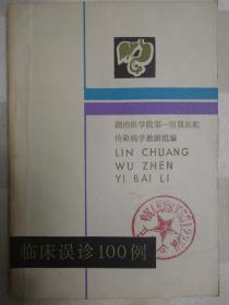 临床误诊100例（1982年第1版，封面有中国人民解放军59122部队卫生所印章）