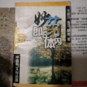 《妙药即在体内》（古典医疗气功或丹道精萃。辨证选功，对古籍气功、内丹术医疗法，分段进行原文、解说和按语三部分的阐述！）